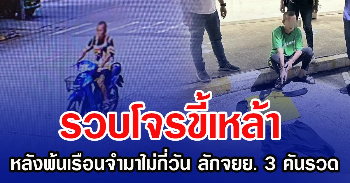 รวบโจรขี้เหล้า หลังพ้นเรือนจำมาไม่กี่วัน ลักจยย. 3 คันรวด
