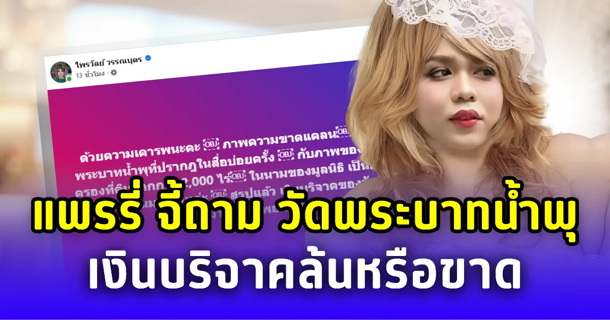 แพรรี่ จี้ถามแรง วัดพระบาทน้ำพุ สรุปแล้วเงินบริจาคมีล้นเกิน หรือมีไม่เพียงพอ