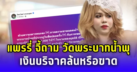 แพรรี่ จี้ถามแรง วัดพระบาทน้ำพุ สรุปแล้วเงินบริจาคมีล้นเกิน หรือมีไม่เพียงพอ