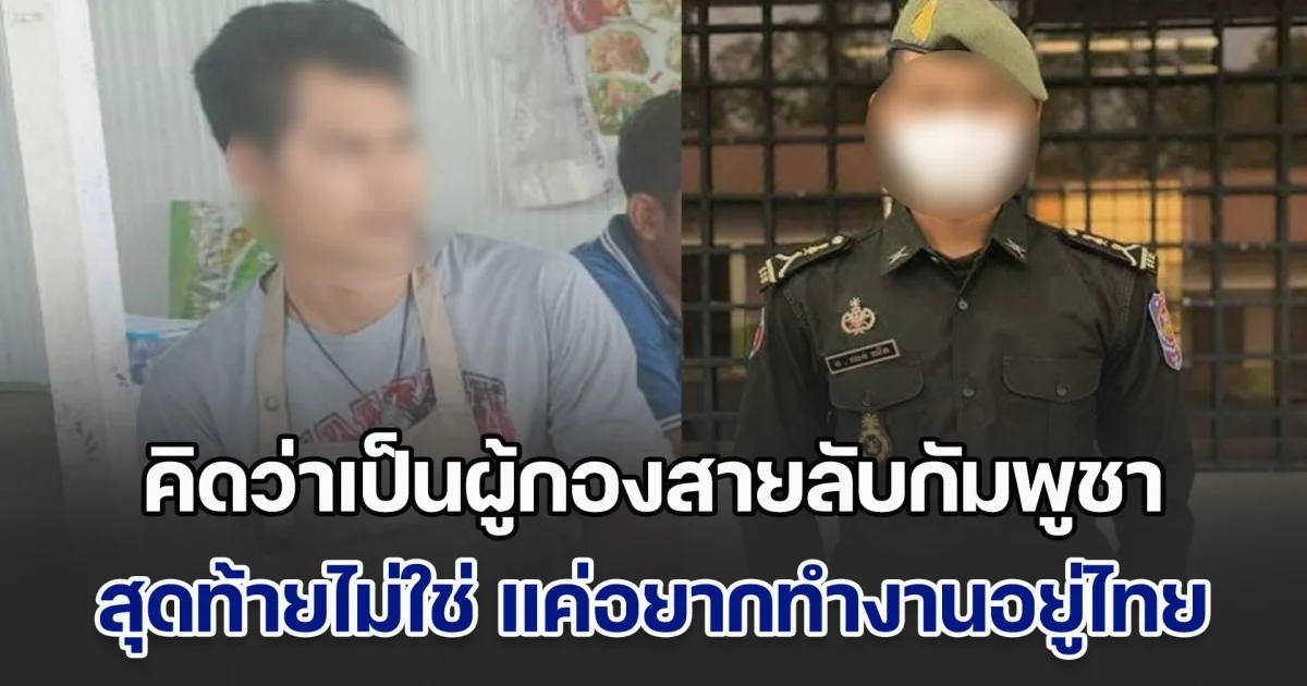 บุกจับหนุ่มเขมร ขายชานมไข่มุกหน้าค่ายรบพิเศษ ลือสะพัดทั้งลพบุรีเป็นผู้กองสายลับกัมพูชา สุดท้ายไม่ใช่เรื่องจริง แค่อยากทำงานอยู่ไทย