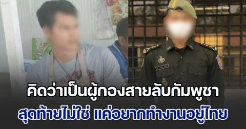 บุกจับหนุ่มเขมร ขายชานมไข่มุกหน้าค่ายรบพิเศษ ลือสะพัดทั้งลพบุรีเป็นผู้กองสายลับกัมพูชา สุดท้ายไม่ใช่เรื่องจริง แค่อยากทำงานอยู่ไทย