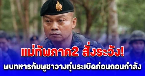 แม่ทัพภาค2 สั่งระวัง! พบทหารเขมรวางทุ่นระเบิด ทุกพื้นที่ที่เคยวางกำลัง