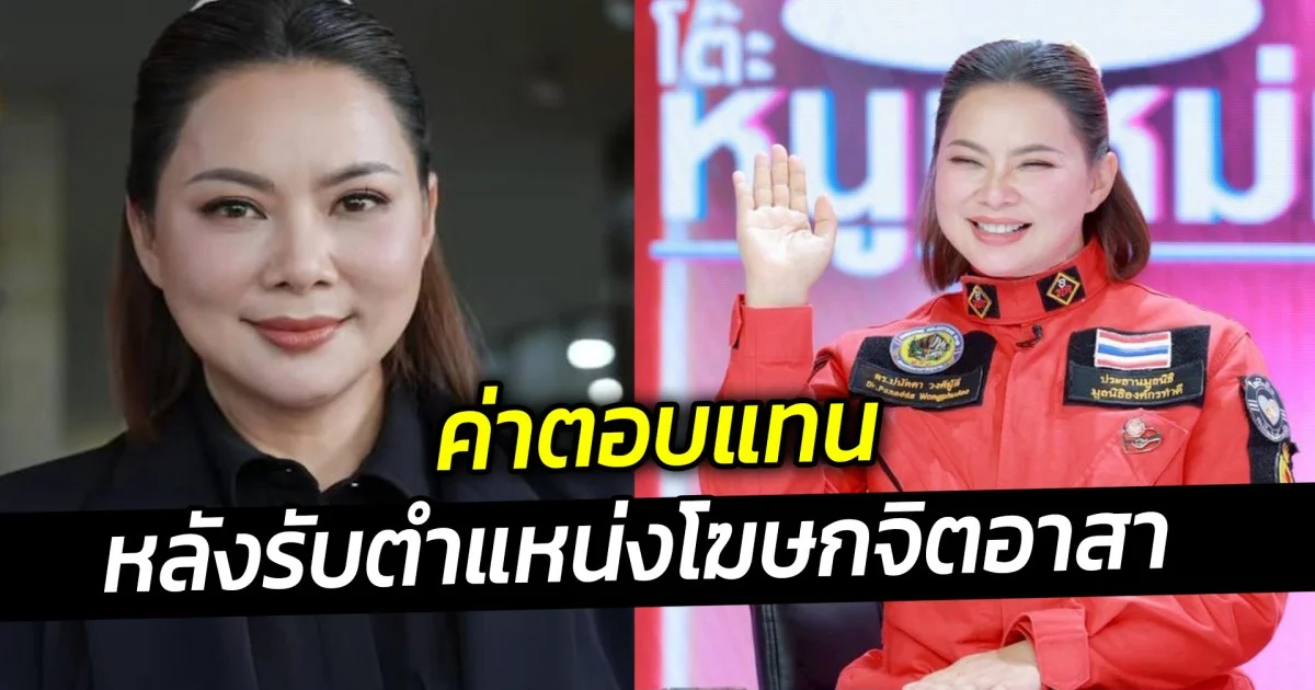 บุ๋ม ปนัดดา พูดถึงค่าตอบแทน หลังรับตำแหน่งโฆษกจิตอาสา