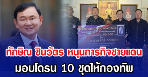 ทักษิณ ชินวัตร หนุนภารกิจชายแดน มอบโดรน 10 ชุดให้กองทัพ