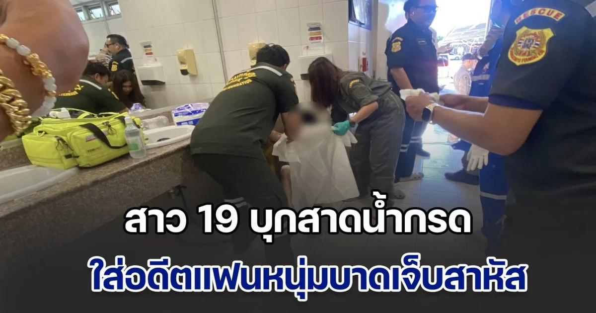ระทึกกลางห้าง! สาว 19 บุกสาดน้ำกรด ใส่อดีตแฟนหนุ่มบาดเจ็บสาหัส