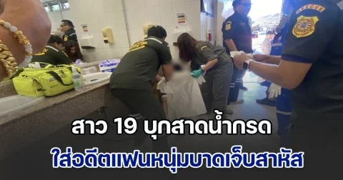 ระทึกกลางห้าง! สาว 19 บุกสาดน้ำกรด ใส่อดีตแฟนหนุ่มบาดเจ็บสาหัส
