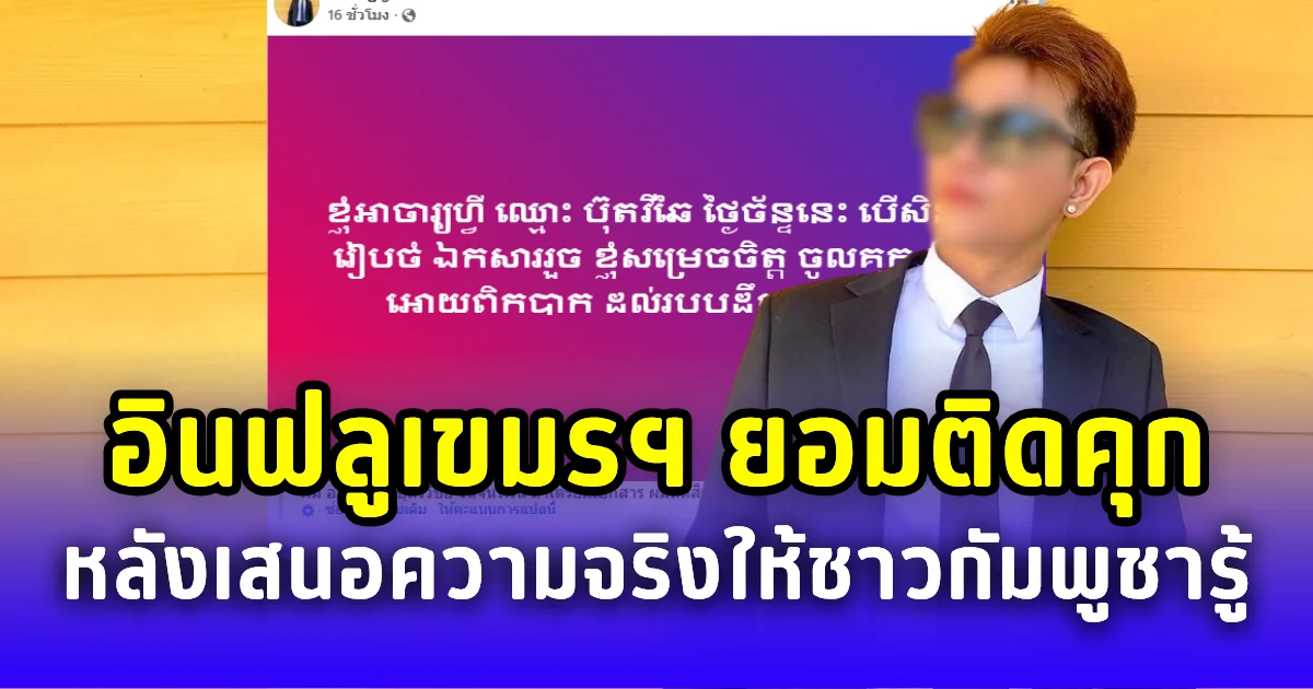 คนไทยแห่ซูฮก! อินฟลูเขมรฯ ยอมติดคุก หลังเสนอความจริงให้ชาวกัมพูชารู้