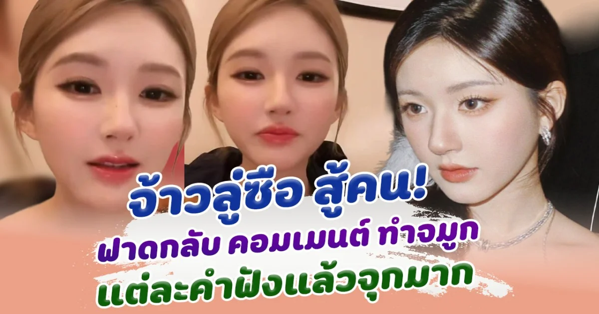 เลิศมาก! จ้าวลู่ซือ ฟาดกลับสุดจี๊ด คนคอมเมนต์ ทำจมูก แต่ละคำฟังแล้วจุก