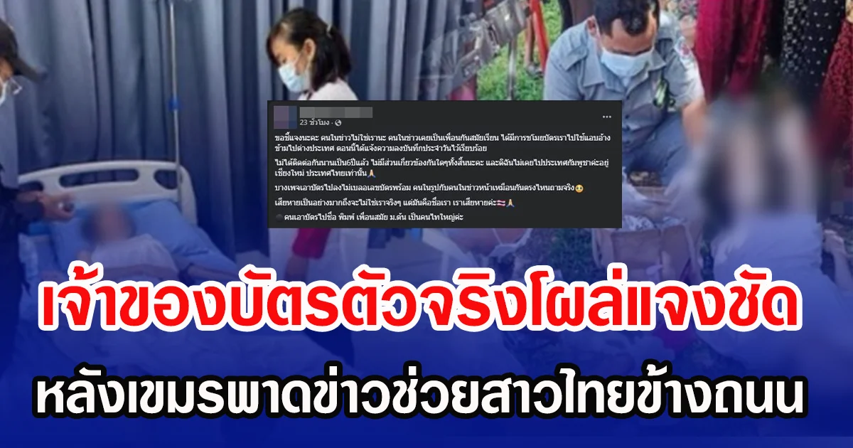 เจ้าของบัตรตัวจริงโผล่แจงชัด  หลังเขมรพาดข่าวช่วยสาวไทยข้างถนน