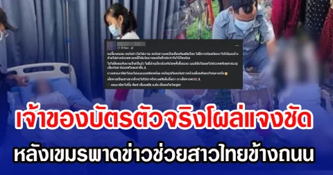 เจ้าของบัตรตัวจริงโผล่แจงชัด  หลังเขมรพาดข่าวช่วยสาวไทยข้างถนน