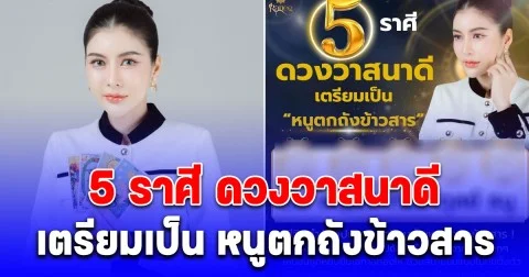 5 ราศี ดวงวาสนาดี เตรียมเป็น หนูตกถังข้าวสาร
