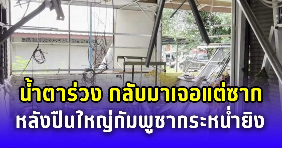 น้ำตาร่วง กลับมาเจอแต่ซาก ความทรงจำ 40 ปีพังทลาย หลังถูกปืนใหญ่กัมพูชากระหน่ำยิง