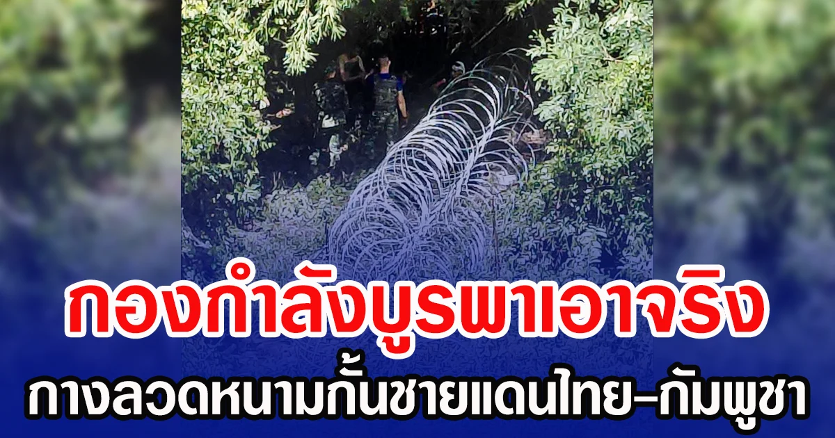 กองกำลังบูรพาเอาจริง กางลวดหนามกั้นชายแดนไทย-กัมพูชา