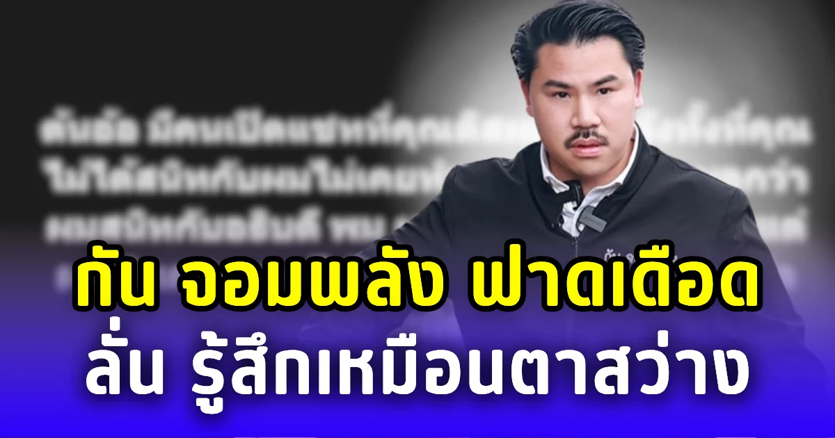 สะเทือน! กัน จอมพลัง ฟาดเดือด ต้นอ้น ลั่น รู้สึกเหมือนตาสว่าง