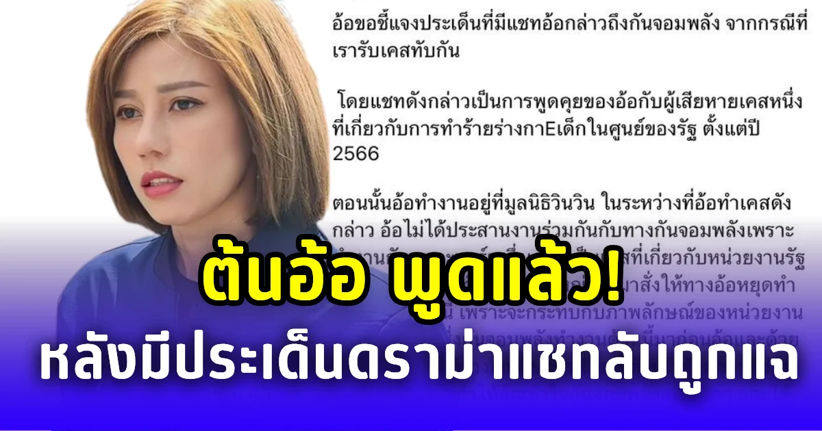 ต้นอ้อ พูดแล้ว!  หลังมีประเด็นดราม่าแชทลับถูกแฉ