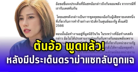 ต้นอ้อ พูดแล้ว!  หลังมีประเด็นดราม่าแชทลับถูกแฉ
