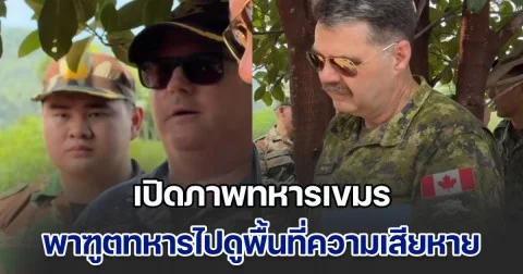 เปิดภาพทหารเขมร พาฑูตทหารไปดูพื้นที่ความเสียหาย อ้างเกิดจากไทยโจมตี แต่ดูสีหน้าฑูตแต่ละคนแล้ว บ่งบอกทุกอย่าง