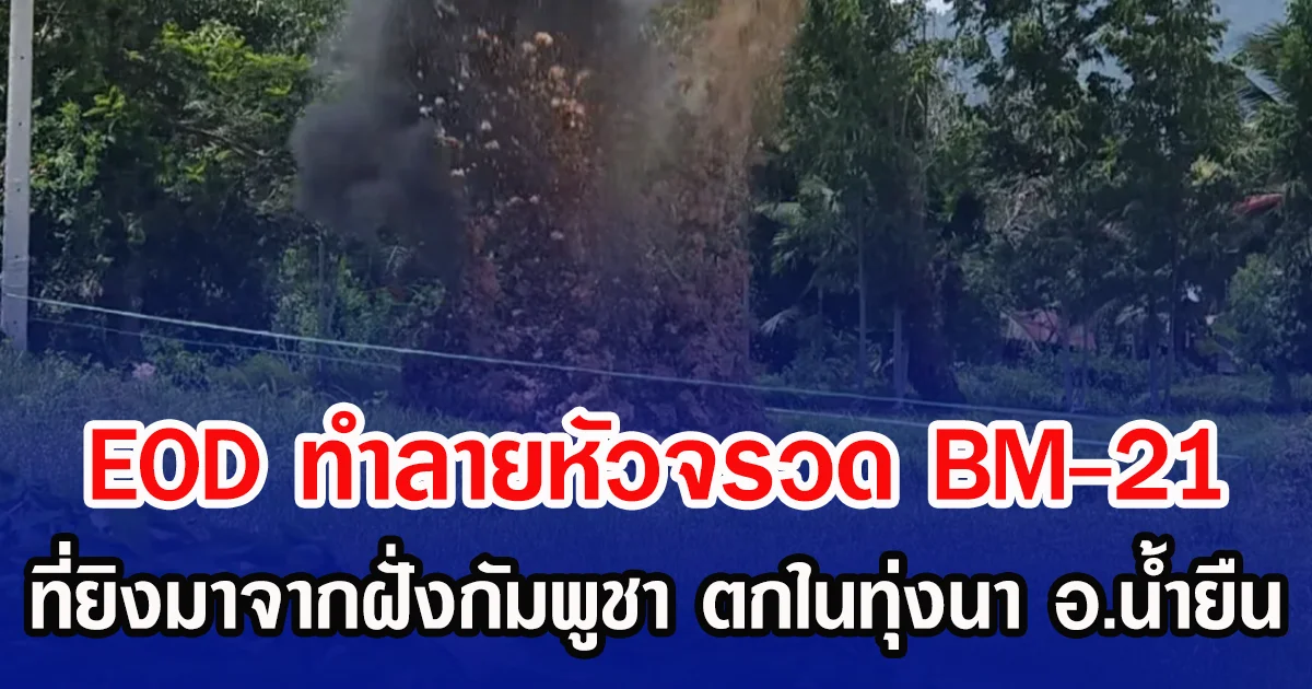 EOD ทำลายหัวจรวด BM-21 ที่ยิงมาจากฝั่งกัมพูชา ตกในทุ่งนา อ.น้ำยืน