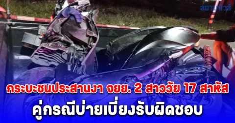 ขอความเป็นธรรม กระบะชนประสานงา จยย. 2 สาววัย 17 ปี อาการสาหัส คู่กรณีบ่ายเบี่ยงรับผิดชอบ