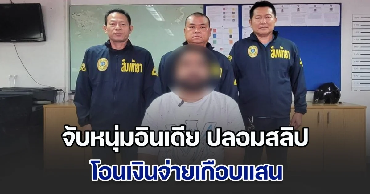 จับหนุ่มอินเดียคาโรงแรม ทำสลิปโอนเงินปลอมเกือบแสน จ่ายค่าอาหาร-เครื่องดื่ม ผับดังวอล์กกิ้งสตรีท