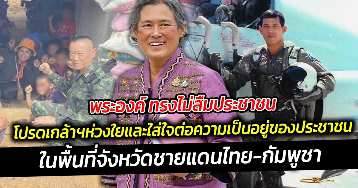 พระองค์ ทรงไม่ลืมประชาชน โปรดเกล้าฯทรงห่วงใยและใส่ใจต่อความเป็นอยู่ของประชาชน  เฉกเช่นเดียวกับ เหล่าทหารที่สละชีพเพื่อชาติ