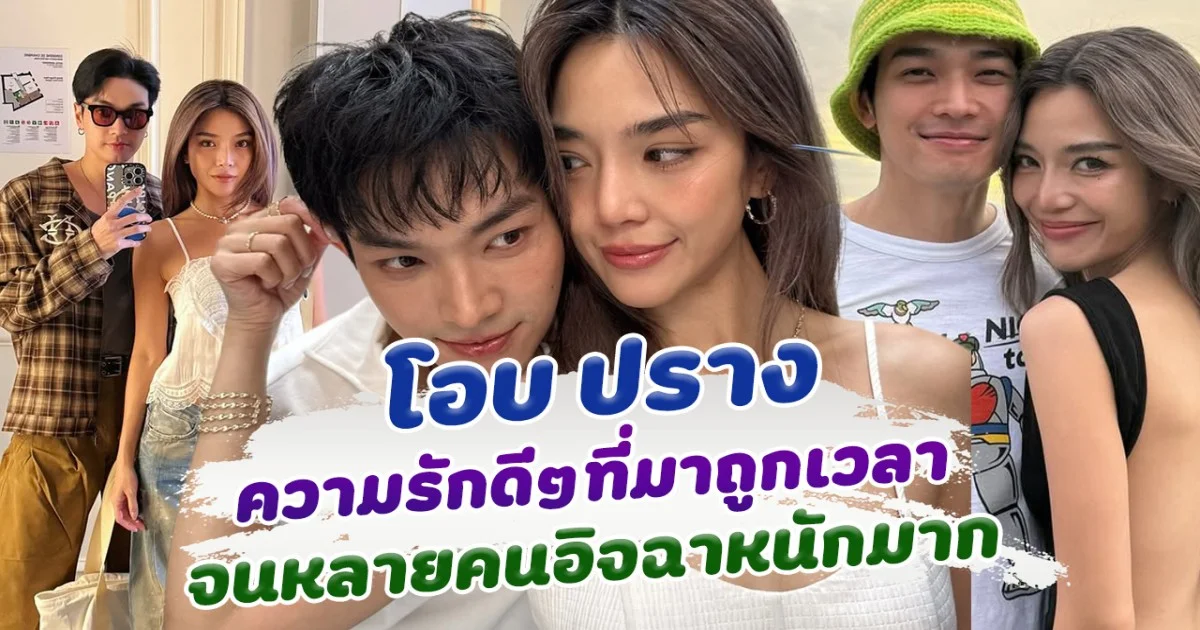 โอบ ปราง รักดีๆที่มาถูกเวลา จนหลายคนอิจฉาหนักมาก