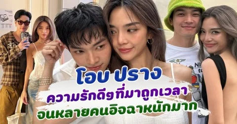 โอบ ปราง รักดีๆที่มาถูกเวลา จนหลายคนอิจฉาหนักมาก