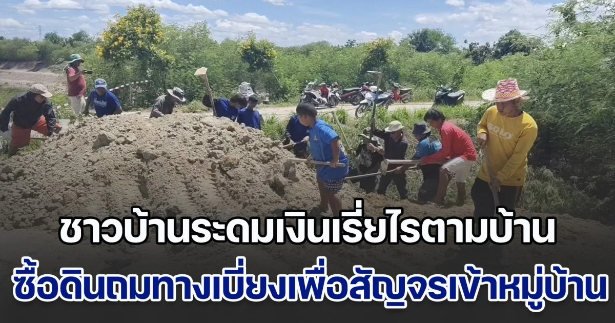 ชาวบ้านรอไม่ไหว ระดมเงินเรี่ยไรตามบ้าน ซื้อดินถมทางเบี่ยงเพื่อสัญจรเข้าหมู่บ้าน