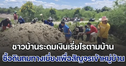 ชาวบ้านรอไม่ไหว ระดมเงินเรี่ยไรตามบ้าน ซื้อดินถมทางเบี่ยงเพื่อสัญจรเข้าหมู่บ้าน