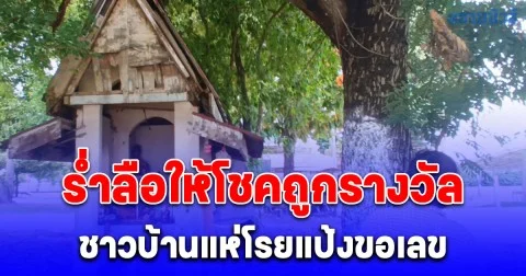 ชาวบ้านสายมูโรยแป้งขอโชคกับศาลแม่โพธิ์เงินศาลแม่โพธิ์ทอง หลังมีเสียงร่ำลือให้โชคถูกรางวัล