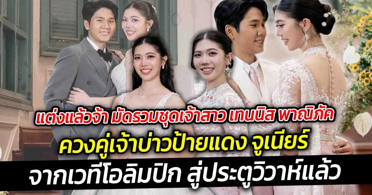 แต่งแล้วจ้า มัดรวมชุดเจ้าสาว เทนนิส พาณิภัค นักกีฬาขวัญใจชาวไทย ควงคู่เจ้าบ่าวป้ายแดง จูเนียร์ จากเวทีโอลิมปิก สู่ประตูวิวาห์