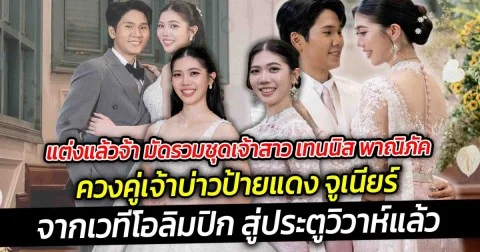 แต่งแล้วจ้า มัดรวมชุดเจ้าสาว เทนนิส พาณิภัค นักกีฬาขวัญใจชาวไทย ควงคู่เจ้าบ่าวป้ายแดง จูเนียร์ จากเวทีโอลิมปิก สู่ประตูวิวาห์