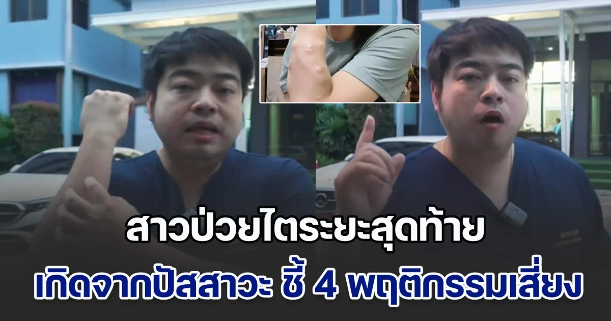 หมอจั๊ม เผยเคส สาวป่วยไตระยะสุดท้าย เกิดจากปัสสาวะ ชี้ชัด 4 พฤติกรรมเสี่ยง ไม่เปลี่ยนตอนนี้ส่งผลถึงอนาคต