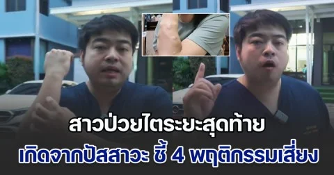 หมอจั๊ม เผยเคส สาวป่วยไตระยะสุดท้าย เกิดจากปัสสาวะ ชี้ชัด 4 พฤติกรรมเสี่ยง ไม่เปลี่ยนตอนนี้ส่งผลถึงอนาคต