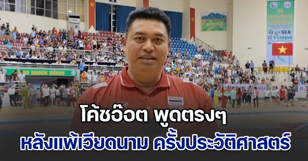 โค้ชอ๊อต พูดตรงๆ หลังแพ้เวียดนาม ครั้งประวัติศาสตร์