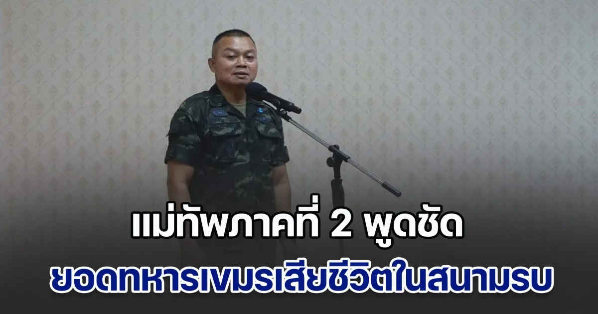 แม่ทัพภาคที่ 2 พูดชัด ยอดทหารเขมรเสียชีวิตในสนามรบ พร้อมให้คำมั่น ยึดปราสาทตาควาย คืนแน่