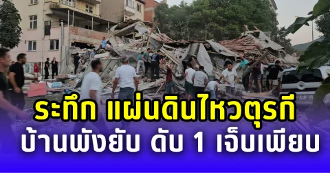 ระทึกกลางดึก แผ่นดินไหวตุรกี บ้านพังยับ ดับ 1 เจ็บเพียบ