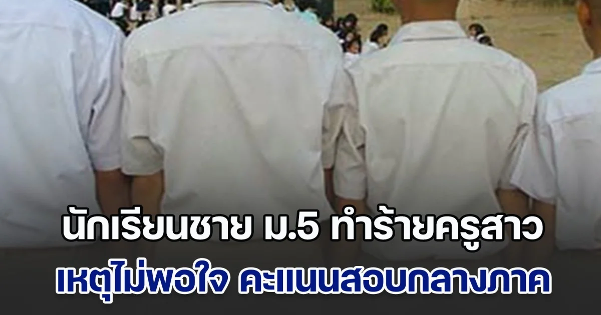 ไม่ควรเกิดขึ้น! นักเรียนชาย ม.5 เครียด รัวต่อยหน้า ตีเข่า เตะครูสาวกลางห้องเรียน เหตุไม่พอใจ ผลตรวจคะแนนสอบกลางภาค