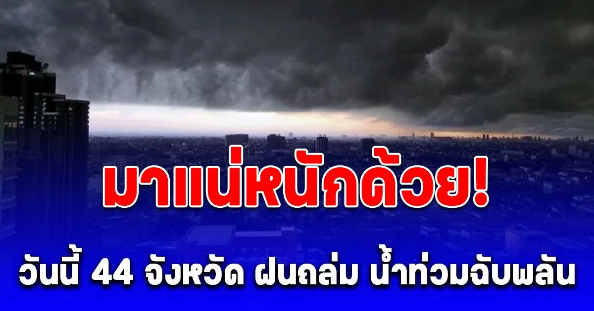 กรมอุตุฯ เปิดชื่อ 44 จังหวัด ฝนถล่ม น้ำท่วมฉับพลัน จับตา พายุไต้ฝุ่น โพดุล