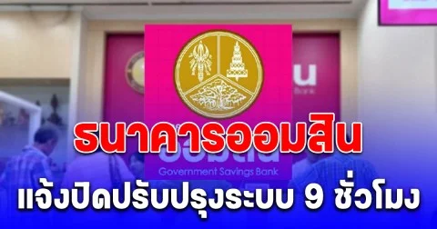ธนาคารออมสิน แจ้งปิดปรับปรุงระบบ 9 ชั่วโมง