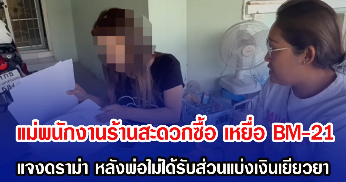 แม่พนักงานร้านสะดวกซื้อ เหยื่อ BM-21 แจงดราม่า หลังพ่อให้สัมภาษณ์ไม่ได้รับส่วนแบ่งเงินเยียวยา