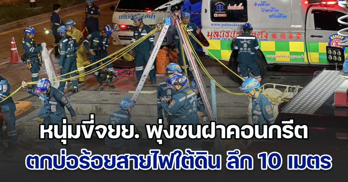 หนุ่มขี่จยย. ฝ่าแนวกั้น พุ่งชนฝาคอนกรีต ร่างกระเด็น ตกบ่อร้อยสายไฟใต้ดิน ลึก 10 เมตร จมน้ำเสียชีวิตสลดกลางถนนแจ้งวัฒนะ