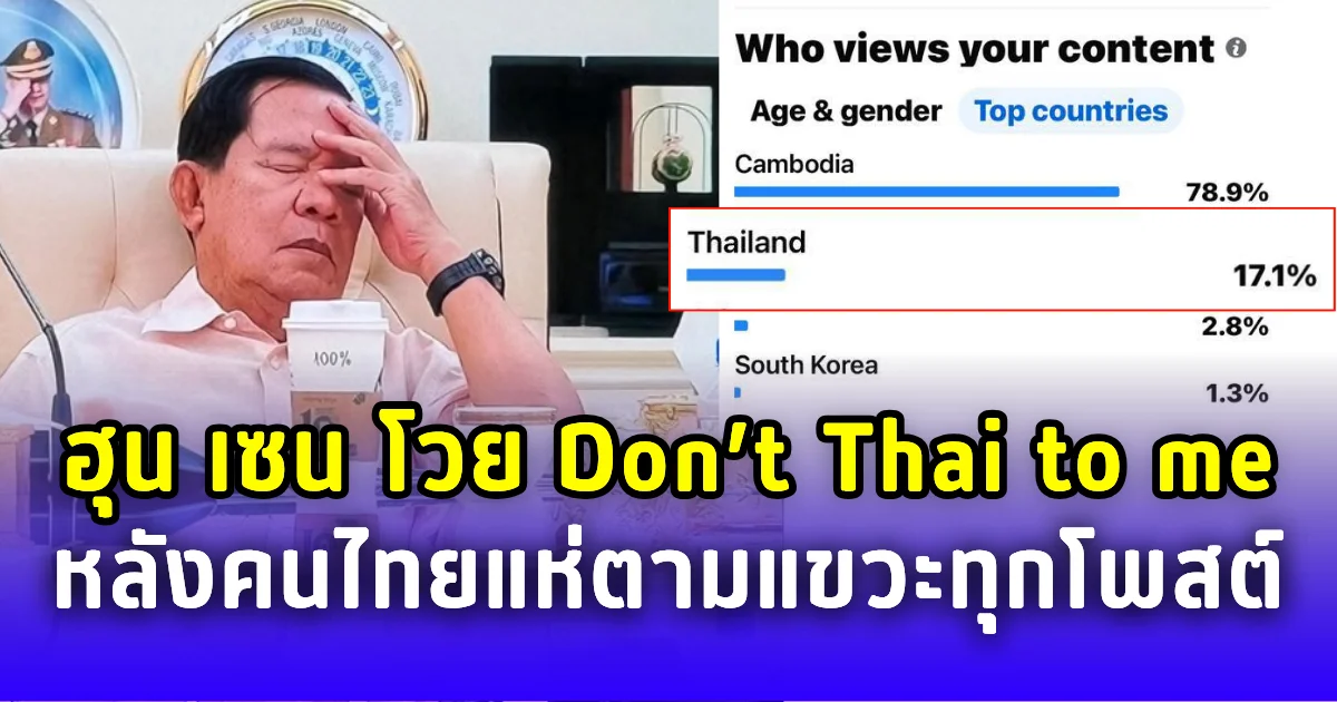 ฮุน เซน โวย อย่าไทยใส่ฉัน หลังคนไทยแห่ตามแขวะทุกโพสต์ในเฟซบุ๊ก