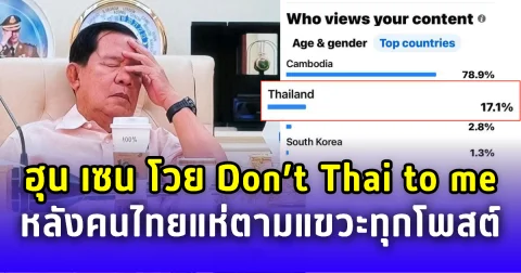 ฮุน เซน โวย อย่าไทยใส่ฉัน หลังคนไทยแห่ตามแขวะทุกโพสต์ในเฟซบุ๊ก