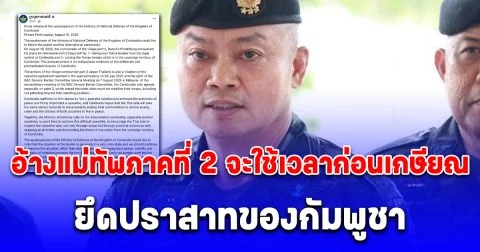 กลาโหมกัมพูชา ออกแถลงการณ์ด่วน หลัง แม่ทัพภาคที่ 2 ประกาศแผนก่อนเกษียณ อีกเพียง 51 วัน
