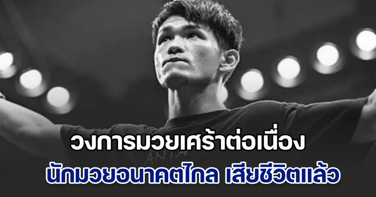 วงการมวยเศร้าต่อเนื่อง นักมวยอนาคตไกล เสียชีวิตอีกรายแล้ว หลังแพ้น็อกคู่ชก