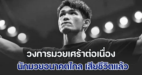 วงการมวยเศร้าต่อเนื่อง นักมวยอนาคตไกล เสียชีวิตอีกรายแล้ว หลังแพ้น็อกคู่ชก