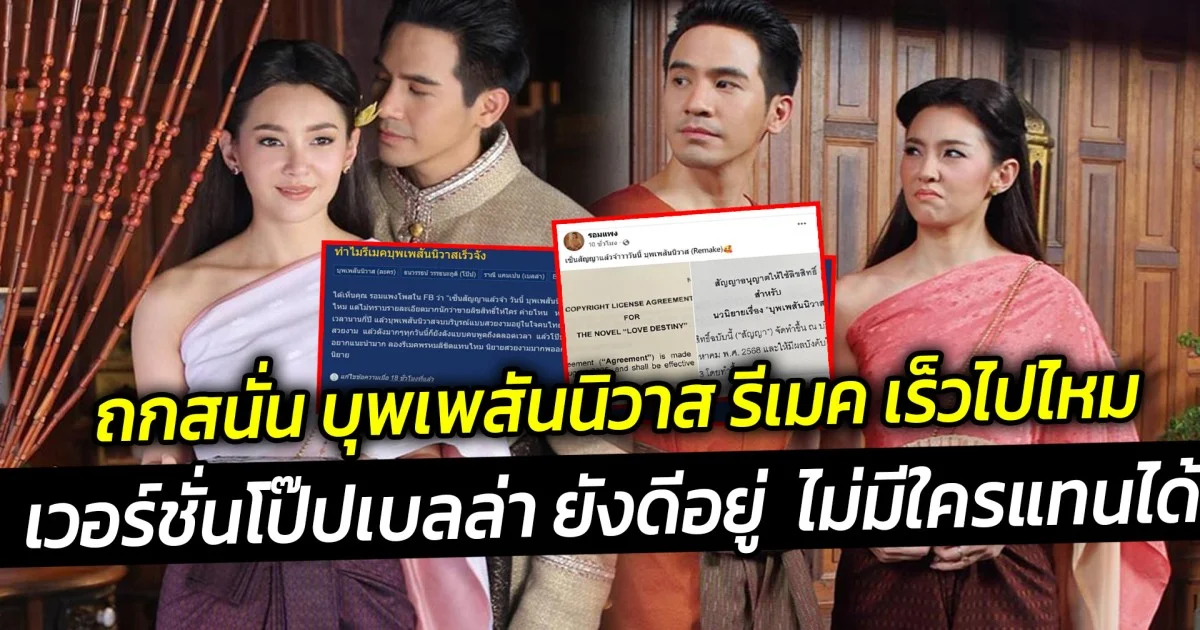 ถกสนั่น บุพเพสันนิวาส รีเมค เร็วไปไหม เวอร์ชั่นโป๊ปเบลล่า ยังดีอยู่  ไม่มีใครแทนได้