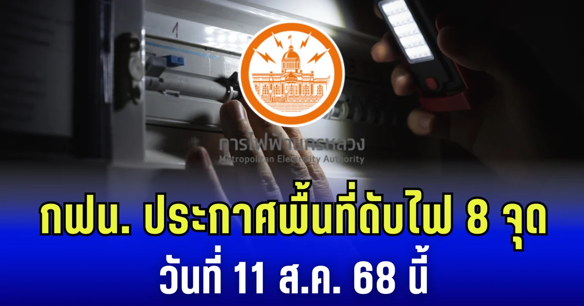 กฟน. ประกาศพื้นที่ดับไฟ 8 จุด วันที่ 11 ส.ค. 68 นี้
