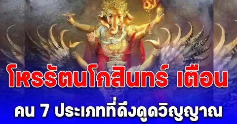 โหรรัตนโกสินทร์ เตือน คน 7 ประเภทที่ดึงดูดวิญญาณ